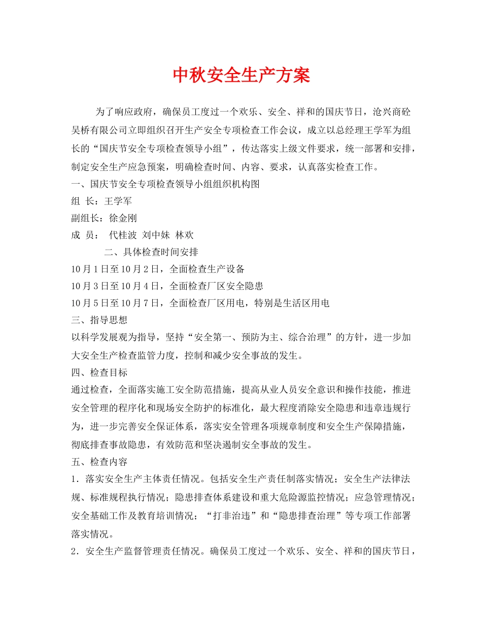 《安全管理资料》之中秋安全生产方案 _第1页