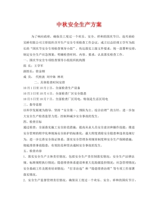 《安全管理资料》之中秋安全生产方案 
