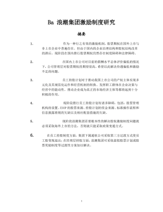 集团激励制度研究