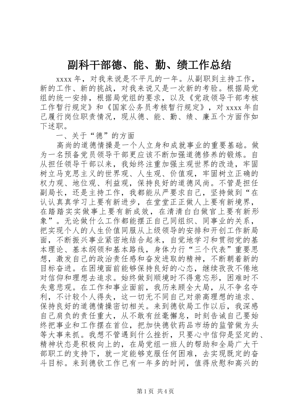 副科干部德、能、勤、绩工作总结_第1页