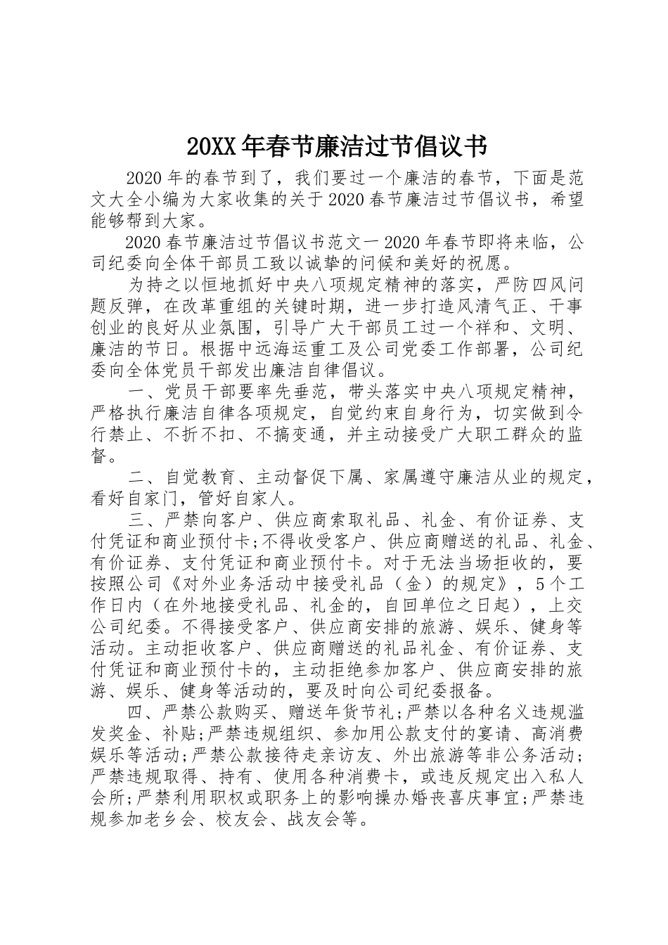 20XX年春节廉洁过节倡议书范文大全_第1页