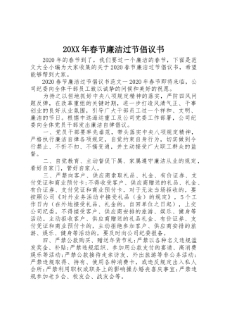 20XX年春节廉洁过节倡议书范文大全
