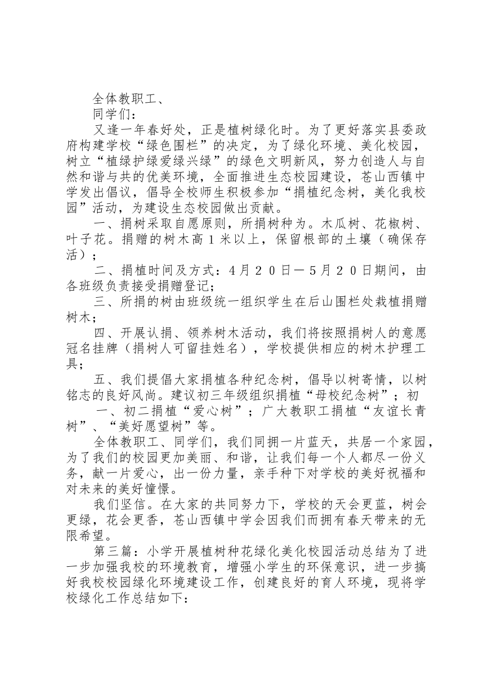 “捐植纪念树美化我校园”活动倡议书范文_第2页
