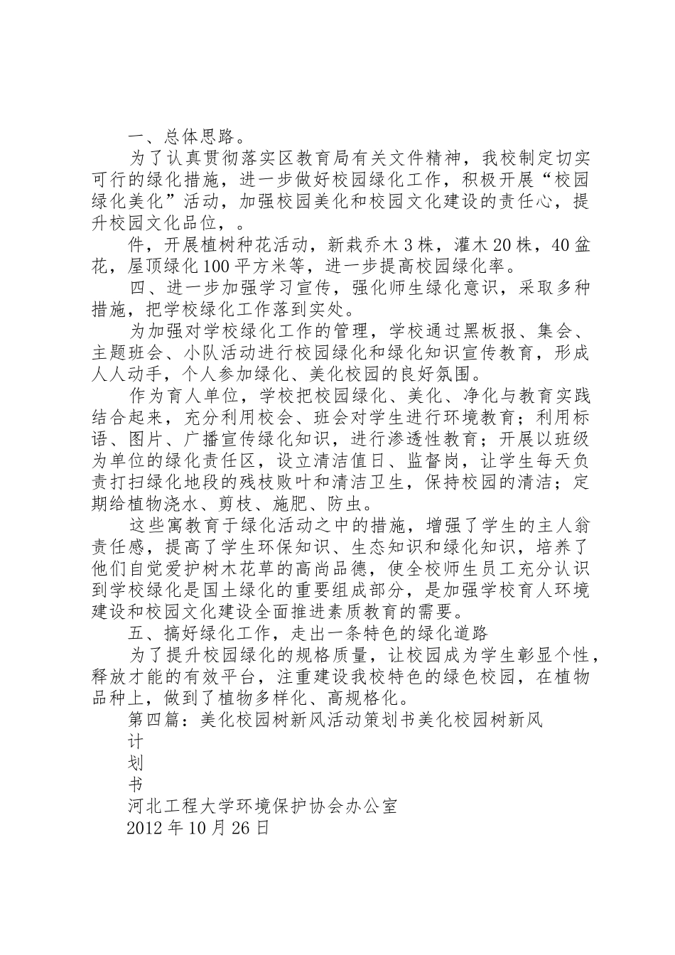 “捐植纪念树美化我校园”活动倡议书范文_第3页