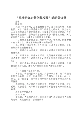 “捐植纪念树美化我校园”活动倡议书范文