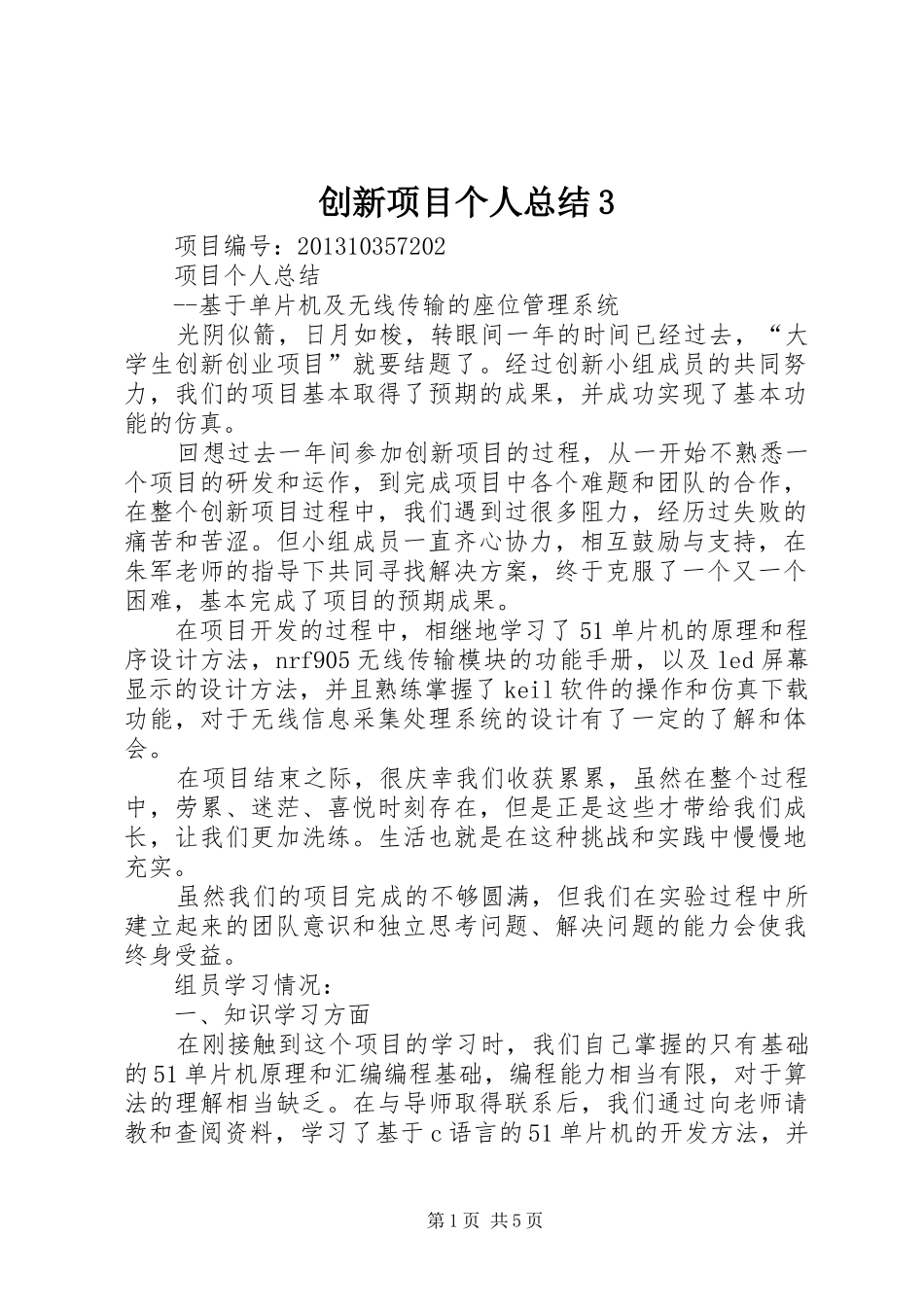 创新项目个人总结3_第1页