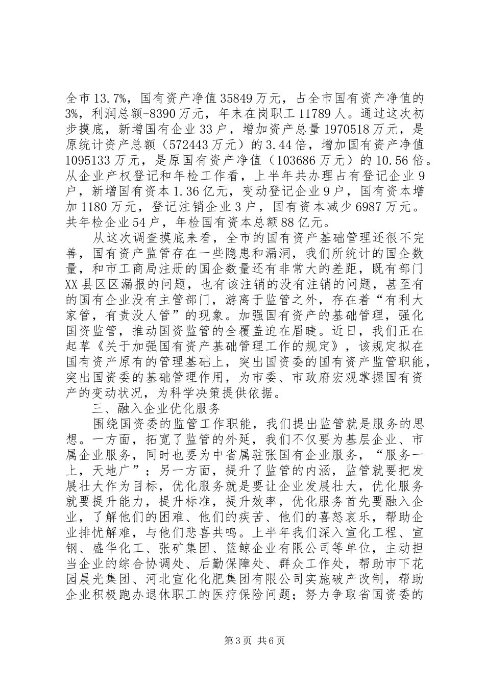 国资委上半年工作情况总结_第3页