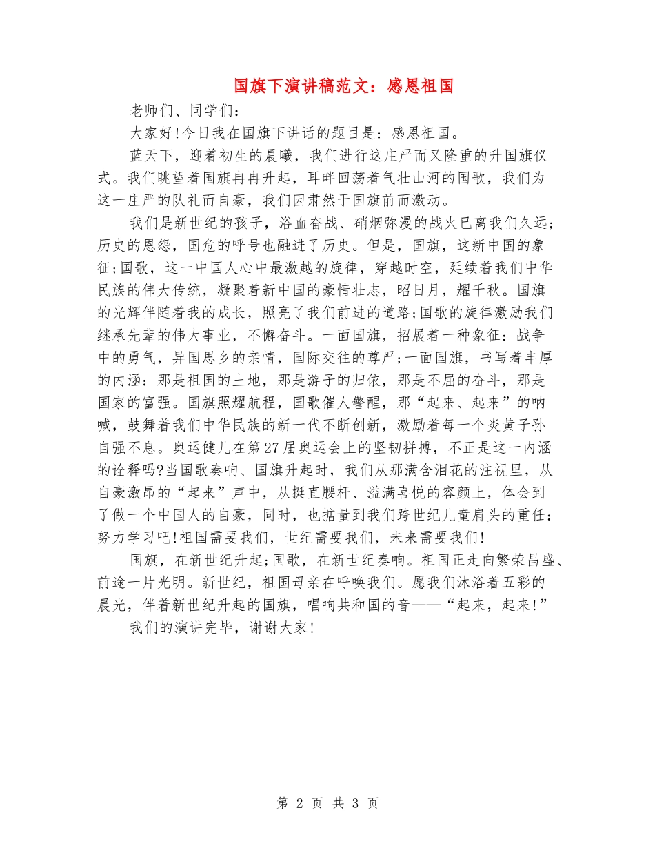 国旗下演讲稿范文：感恩祖国_第2页
