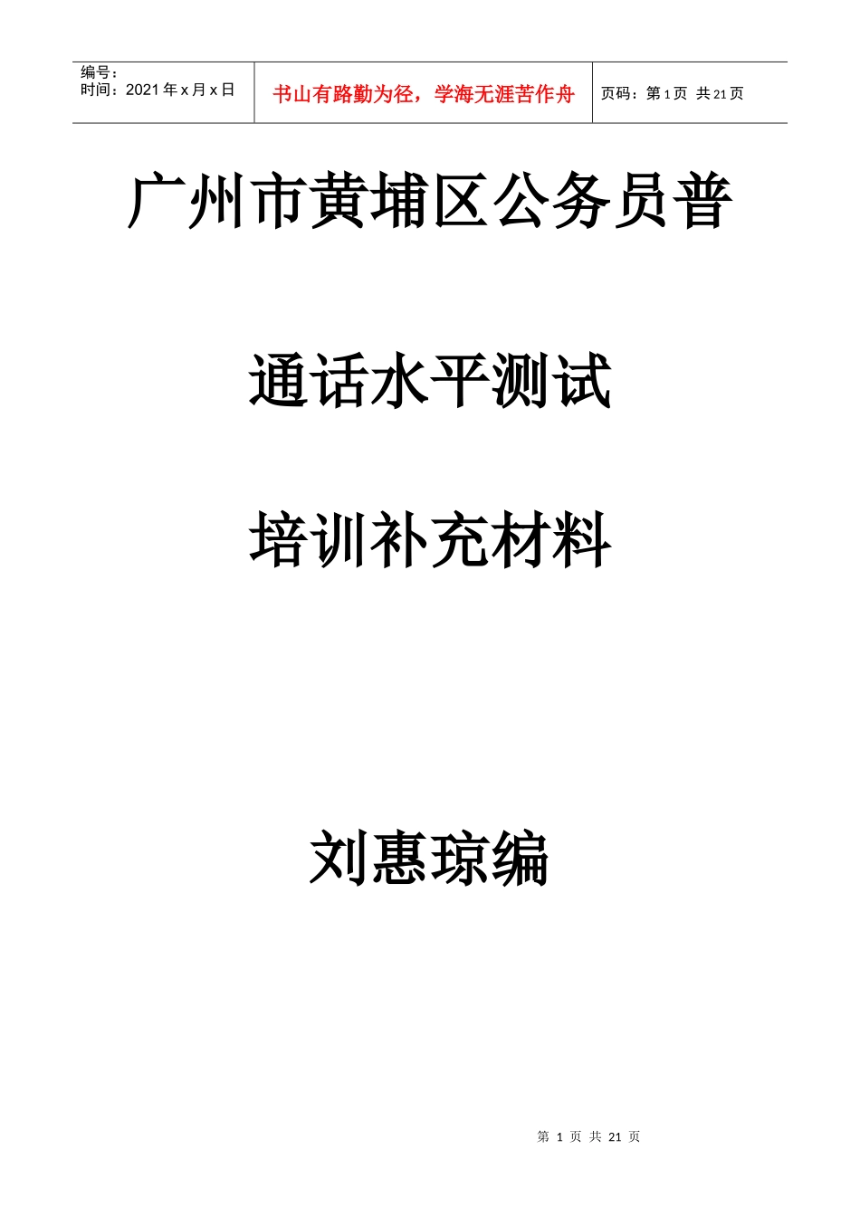 广州市黄埔区公务员普通话水平培训测试补充材料_第1页