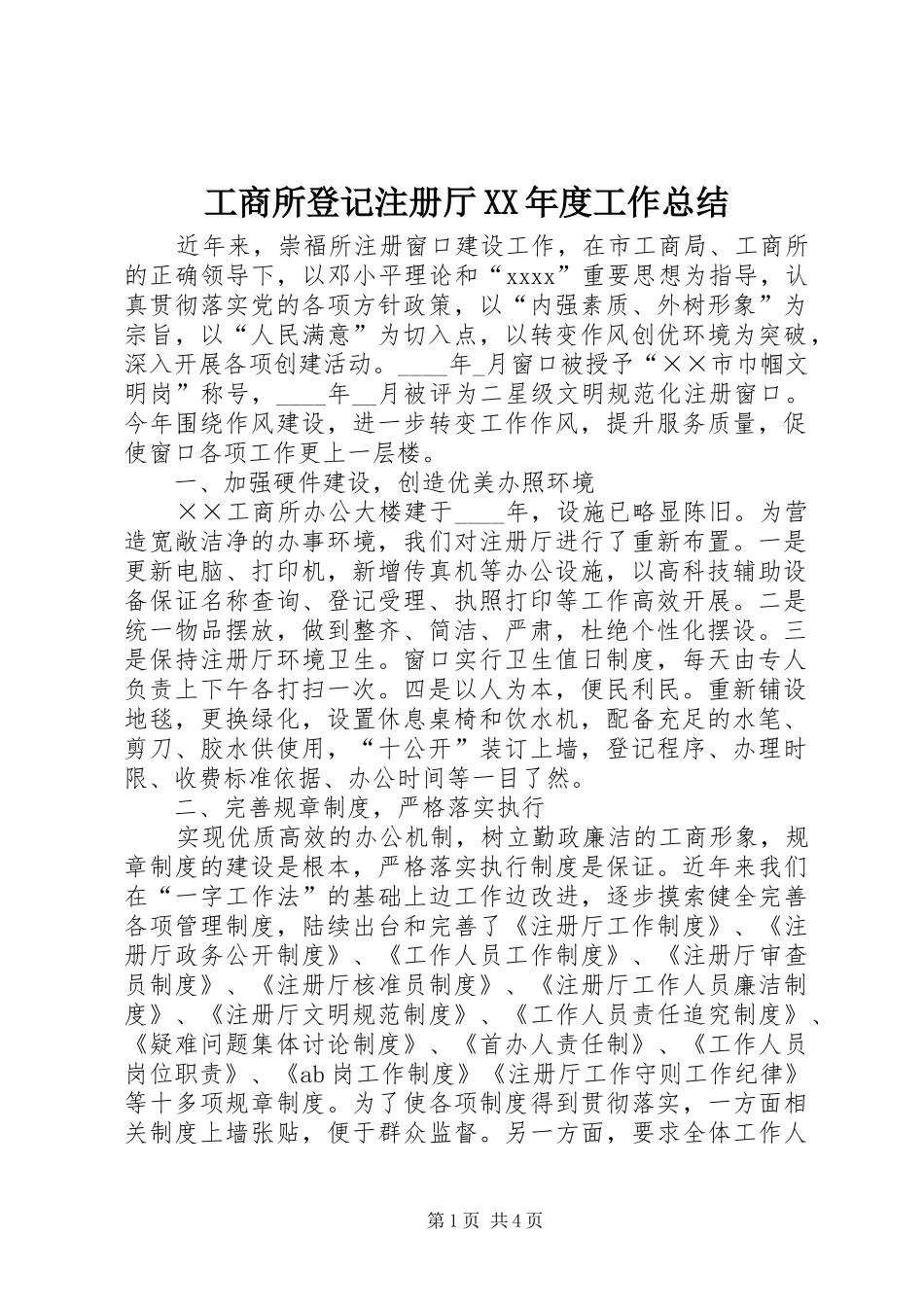 工商所登记注册厅XX年度工作总结_第1页