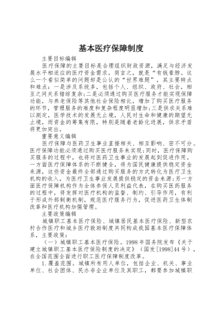 基本医疗保障规章制度 