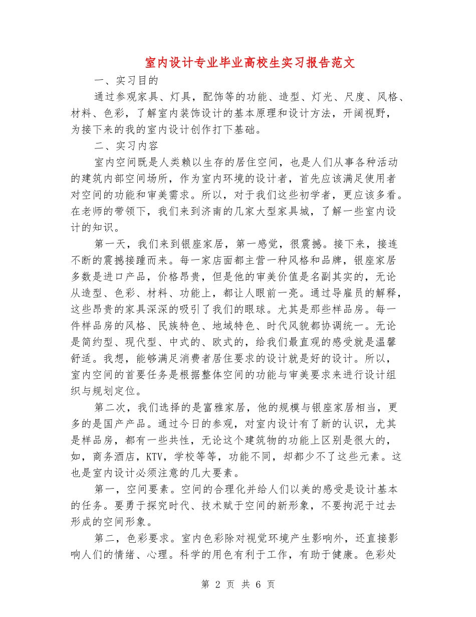 室内设计专业毕业大学生实习报告范文_第2页