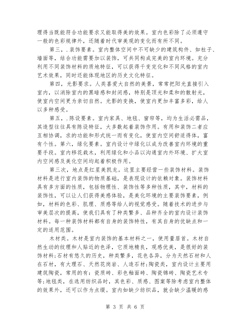室内设计专业毕业大学生实习报告范文_第3页