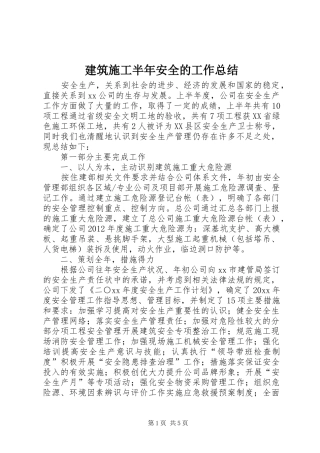 建筑施工半年安全的工作总结