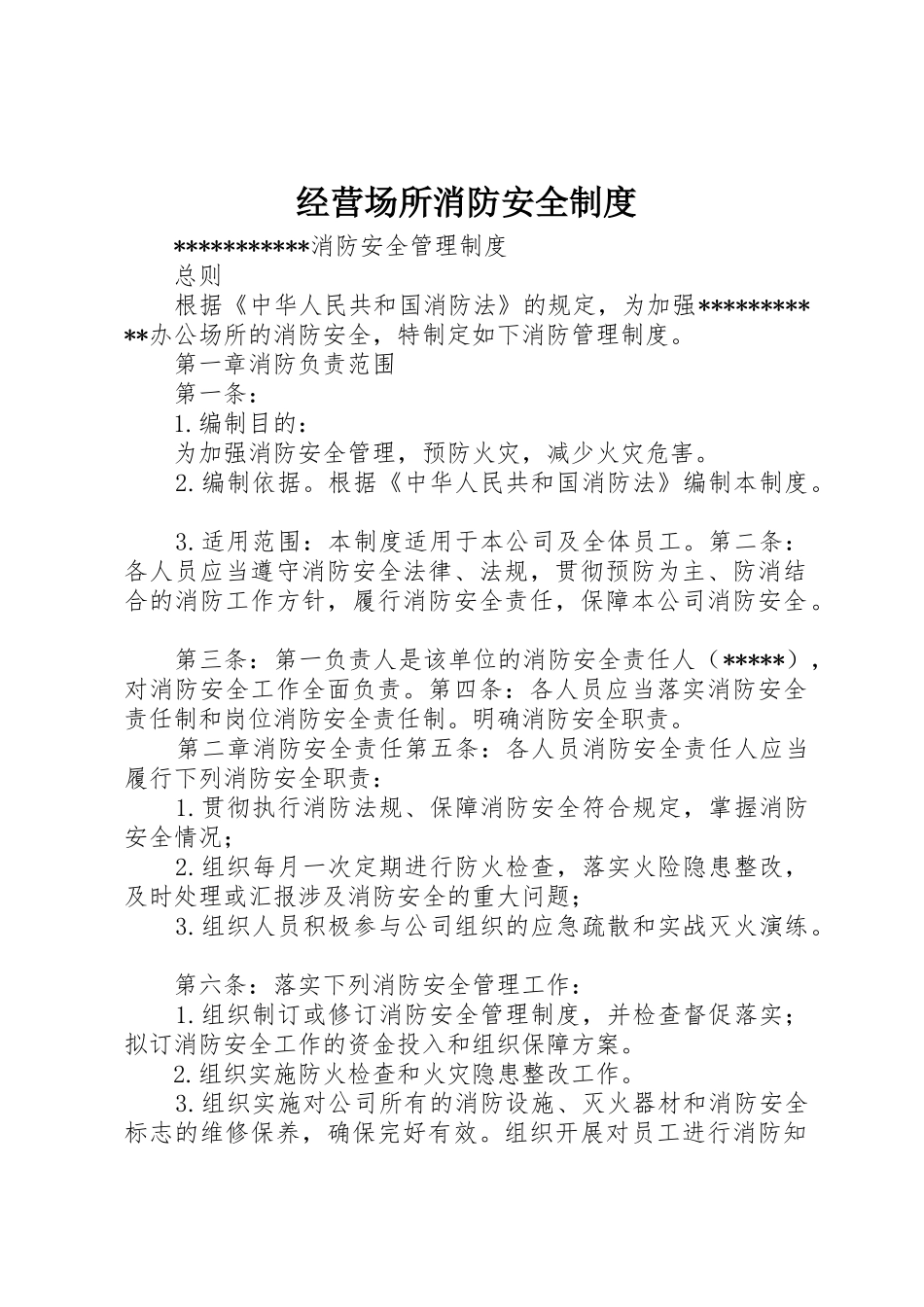 经营场所消防安全规章制度细则_第1页