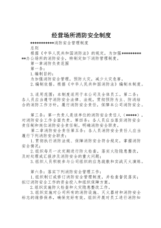 经营场所消防安全规章制度细则