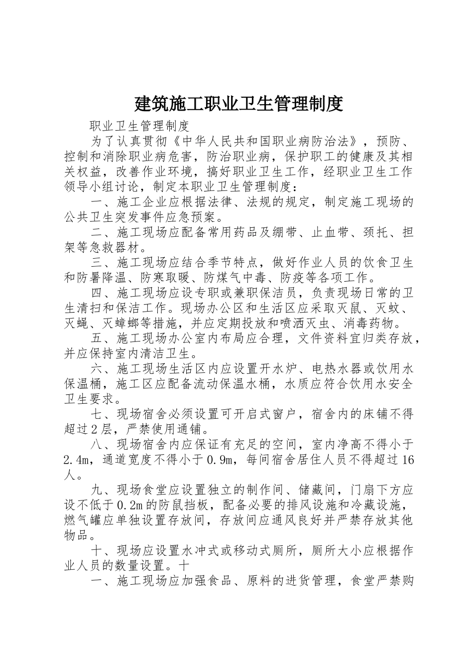 建筑施工职业卫生规章制度管理_第1页