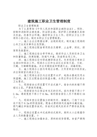 建筑施工职业卫生规章制度管理