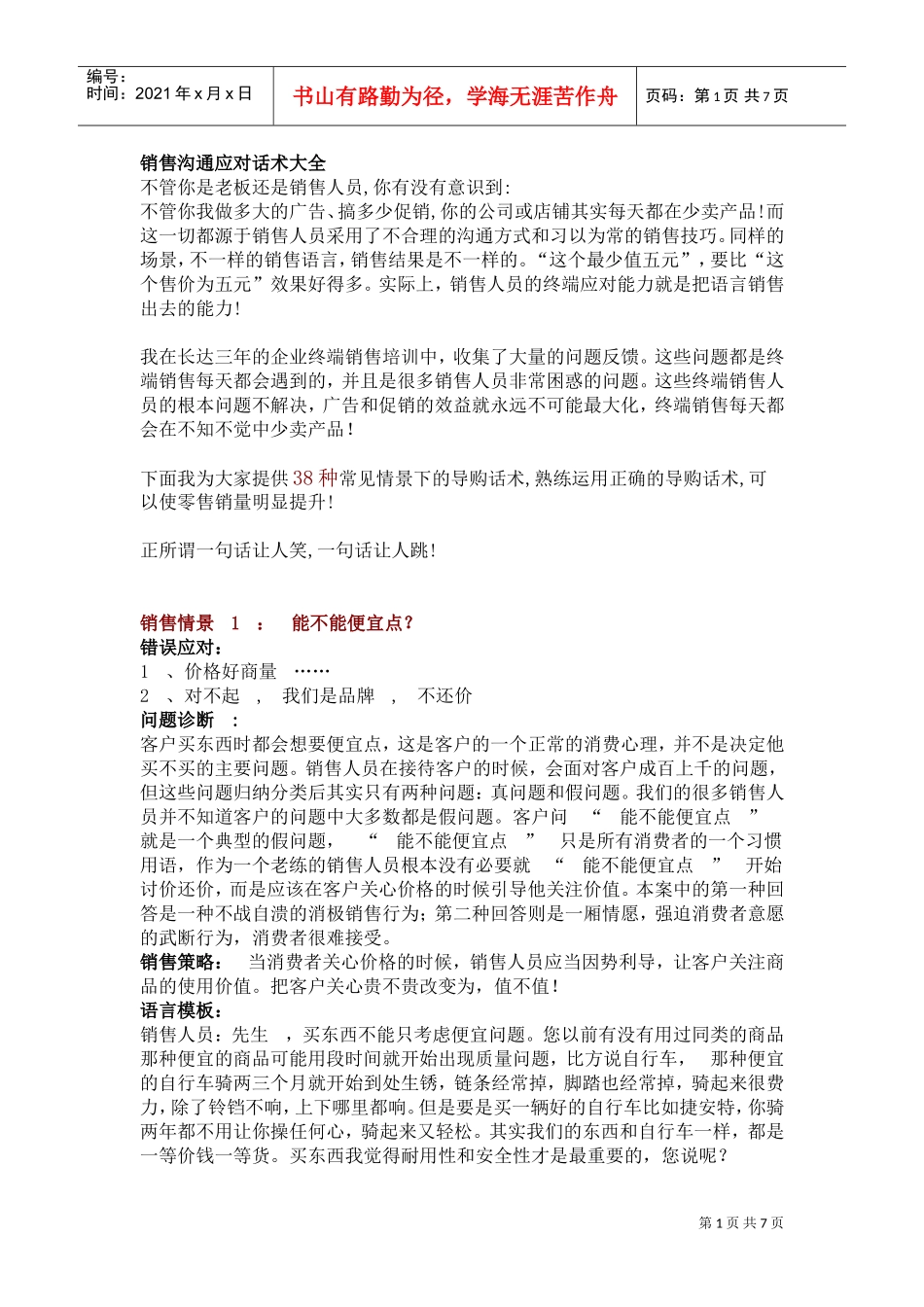 销售沟通应对话术大全_第1页