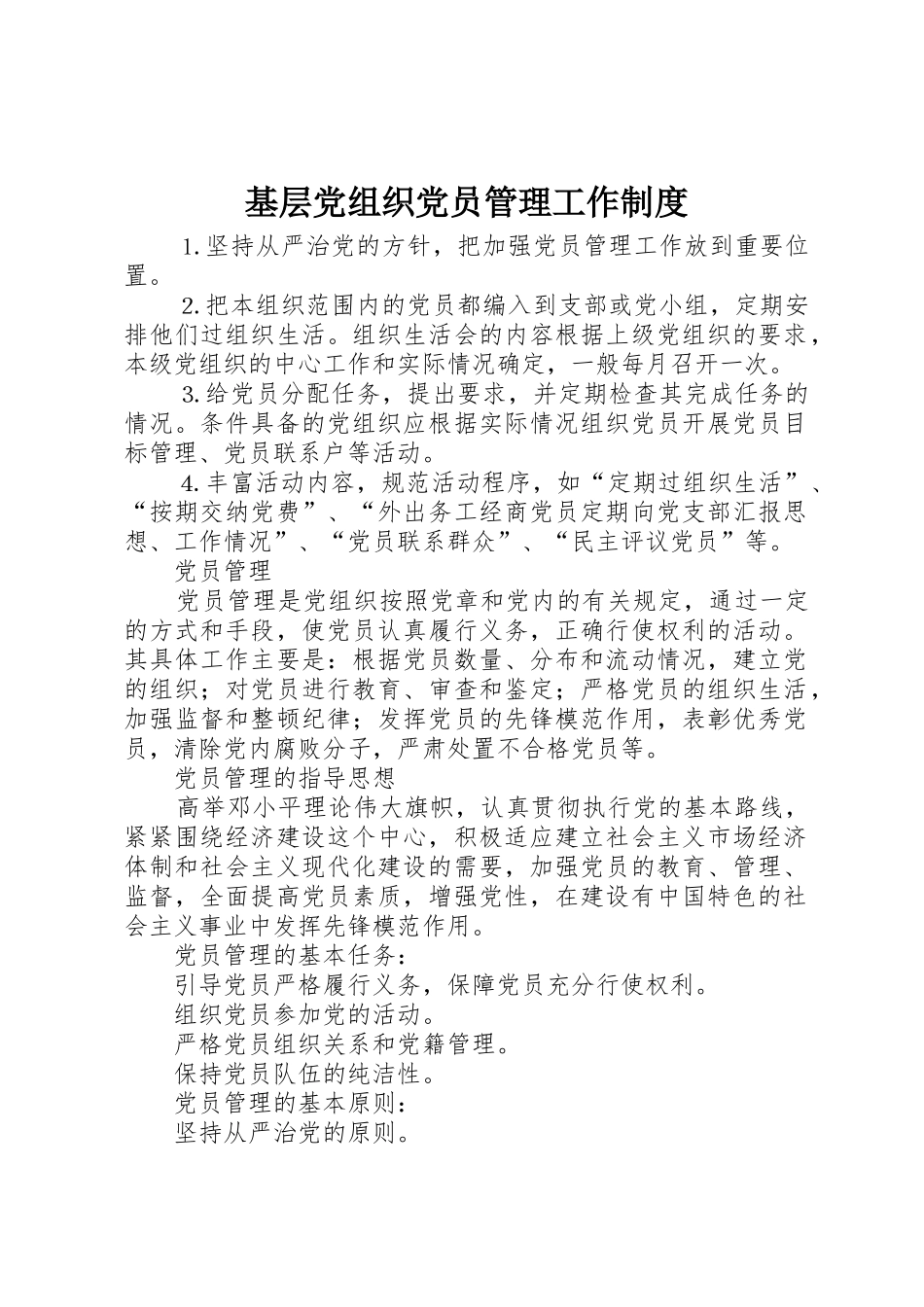 基层党组织党员管理工作规章制度细则_第1页