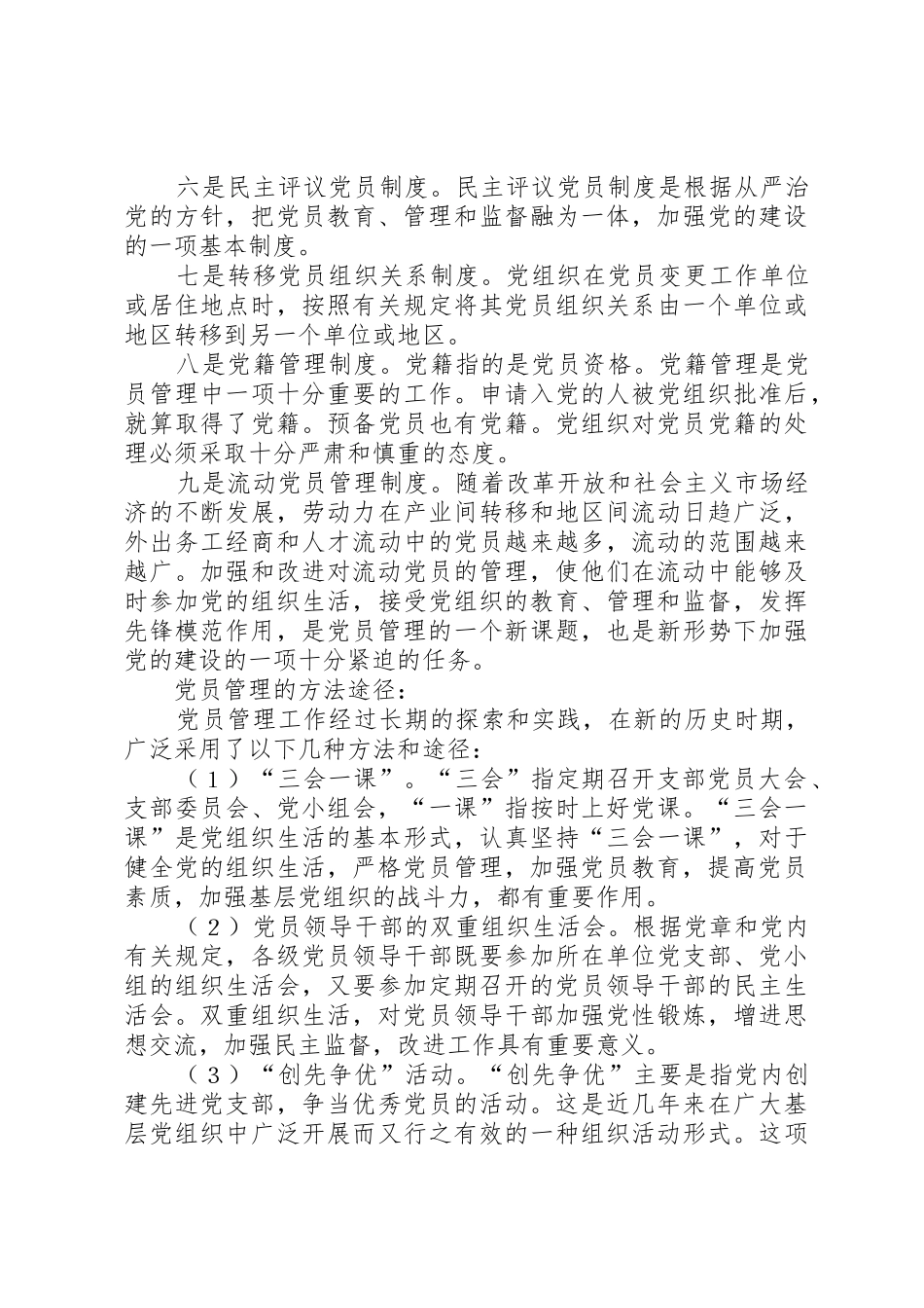 基层党组织党员管理工作规章制度细则_第3页