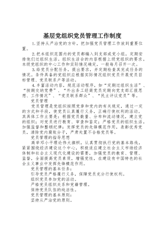 基层党组织党员管理工作规章制度细则