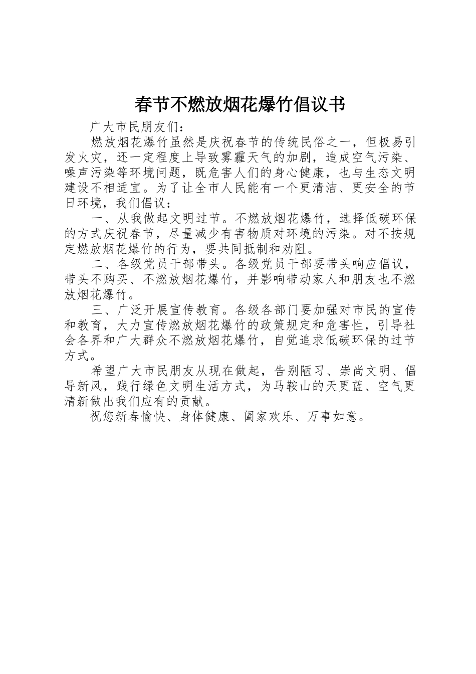 春节不燃放烟花爆竹倡议书范文_第1页