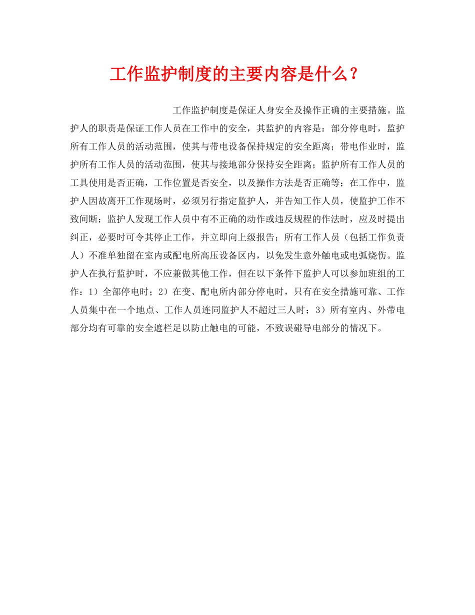《安全管理制度》之工作监护制度的主要内容是什么？ _第1页