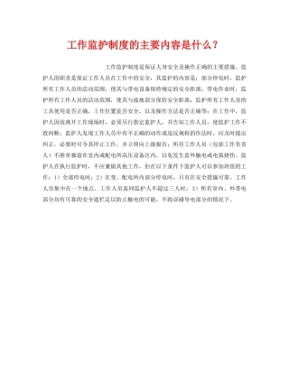 《安全管理制度》之工作监护制度的主要内容是什么？ 