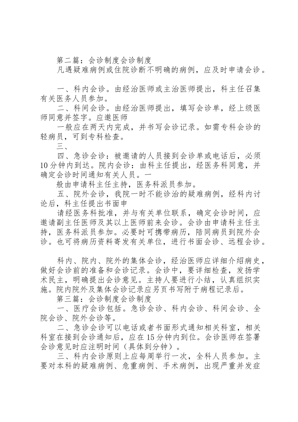 会诊规章制度[共5篇]_第2页