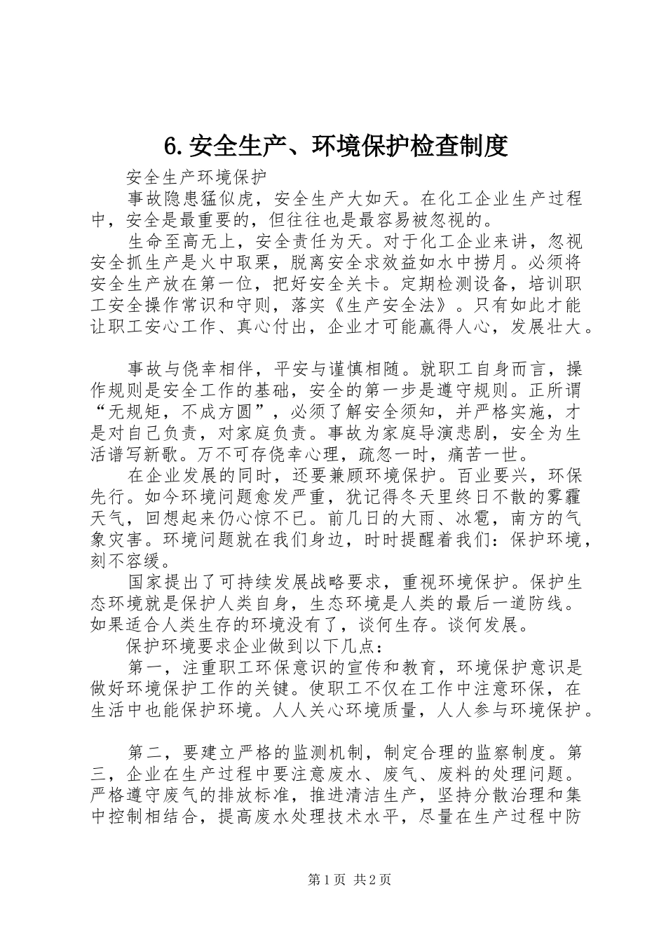 安全生产环境保护检查管理规章制度_第1页