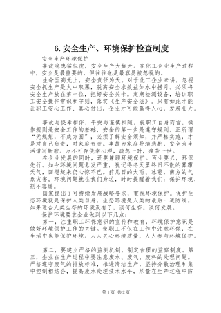 安全生产环境保护检查管理规章制度