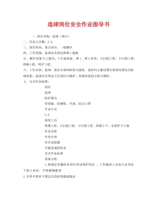 《安全技术》之造球岗位安全作业指导书 