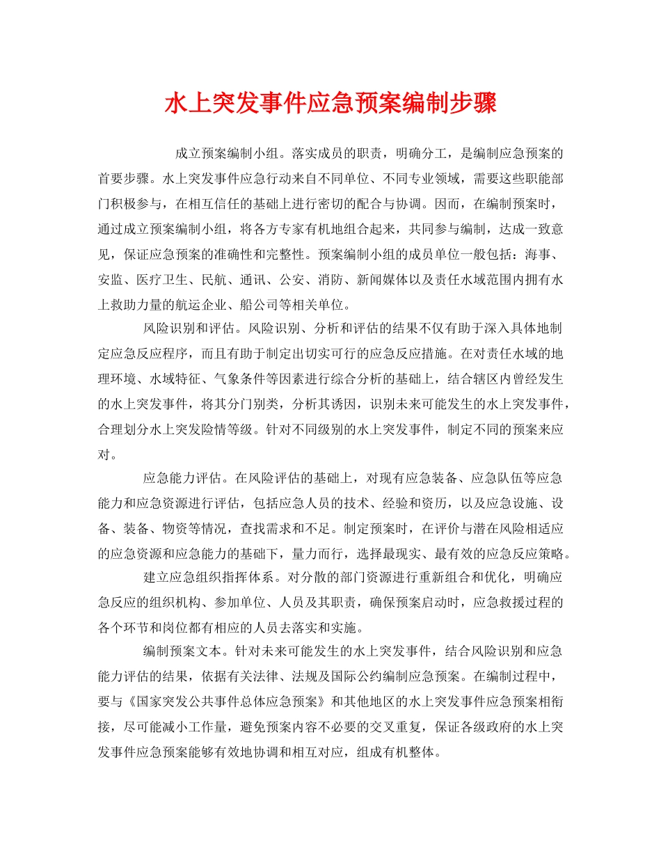《安全管理应急预案》之水上突发事件应急预案编制步骤 _第1页