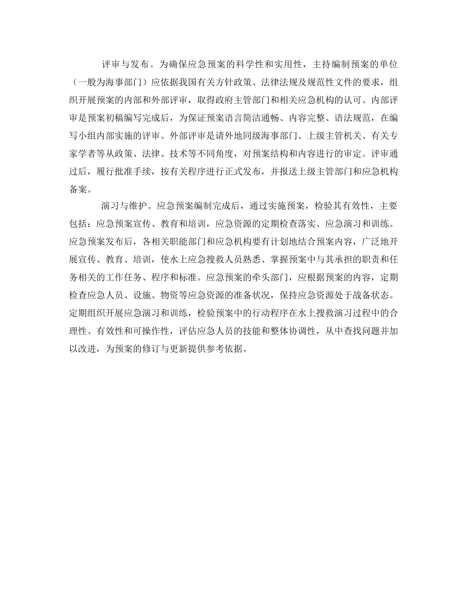 《安全管理应急预案》之水上突发事件应急预案编制步骤 _第2页