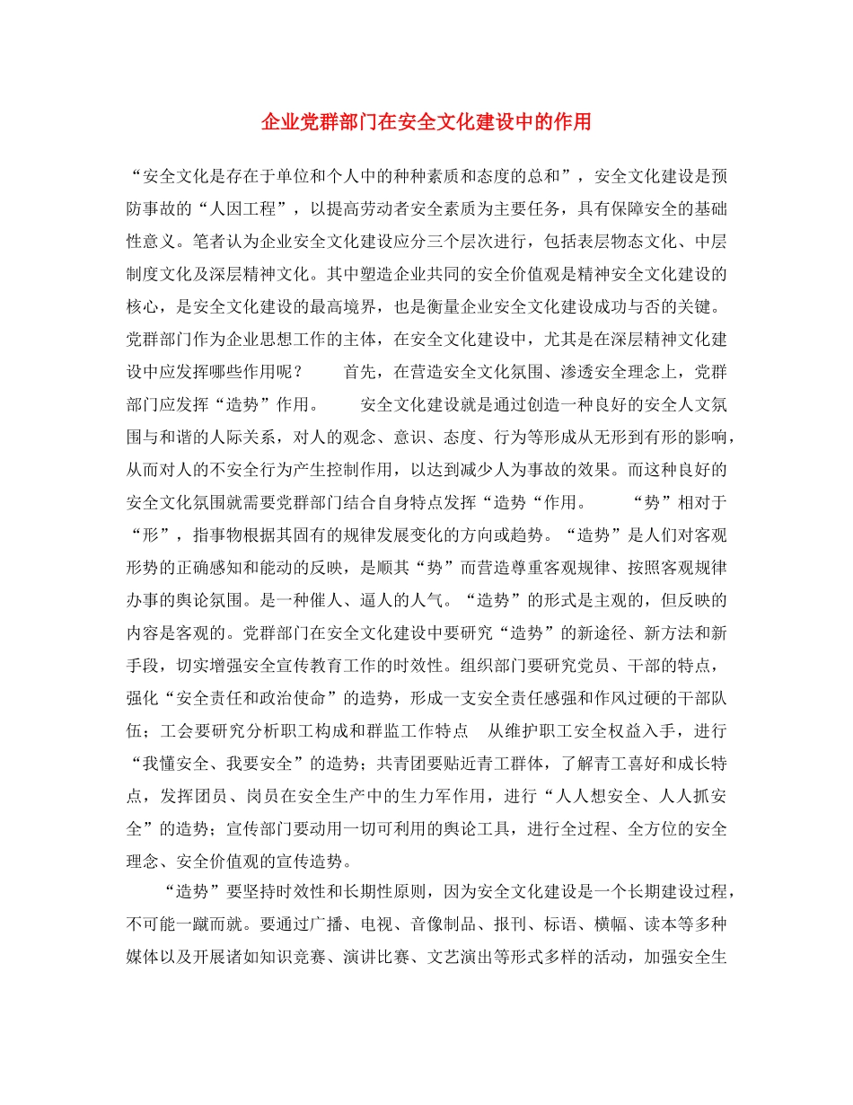 《安全文化》之企业党群部门在安全文化建设中的作用 _第1页