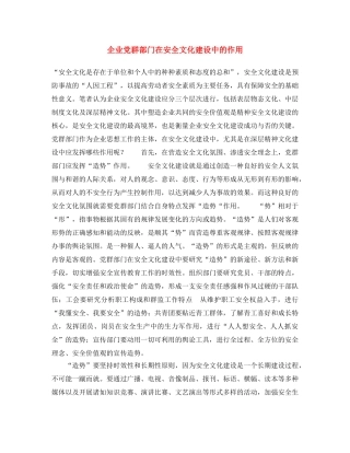 《安全文化》之企业党群部门在安全文化建设中的作用 