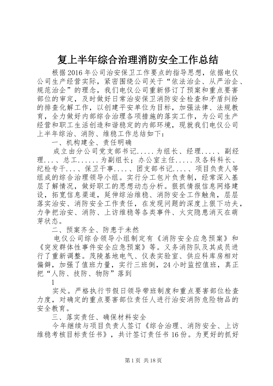 复上半年综合治理消防安全工作总结_第1页