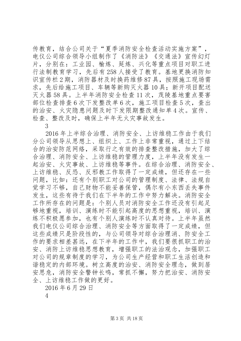 复上半年综合治理消防安全工作总结_第3页