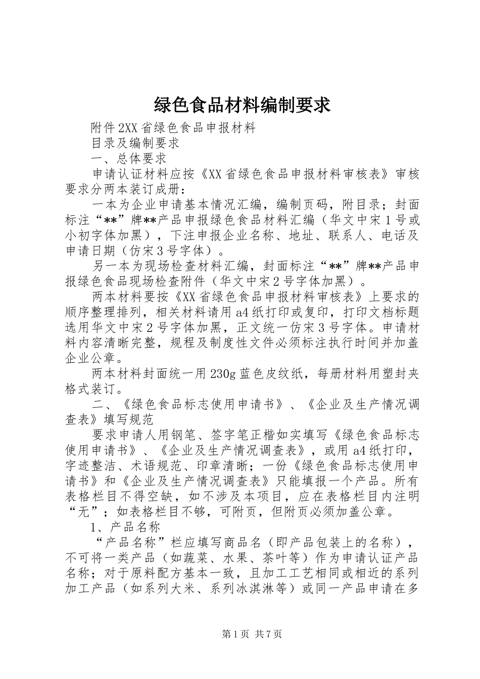 绿色食品材料编制要求_第1页