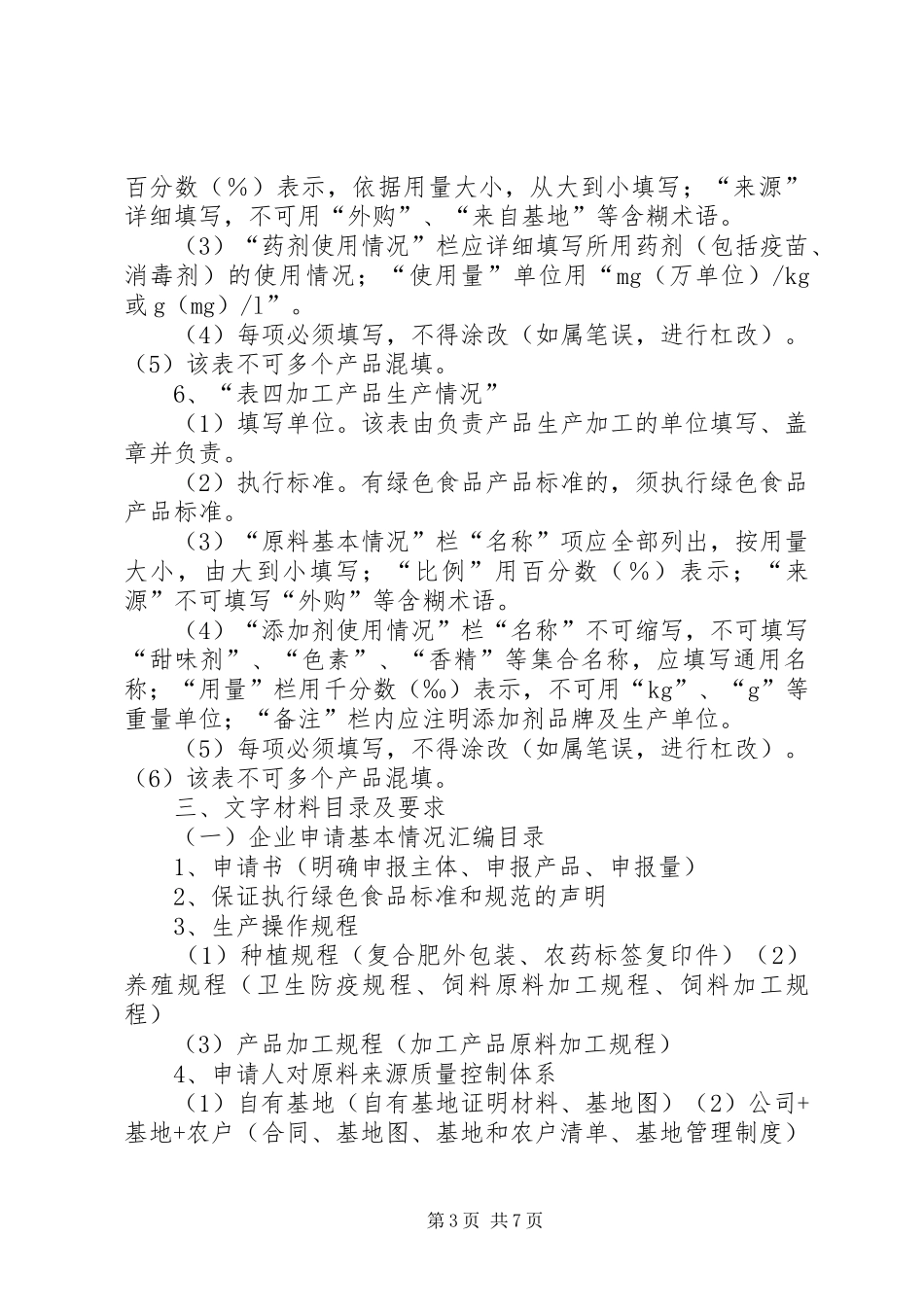 绿色食品材料编制要求_第3页