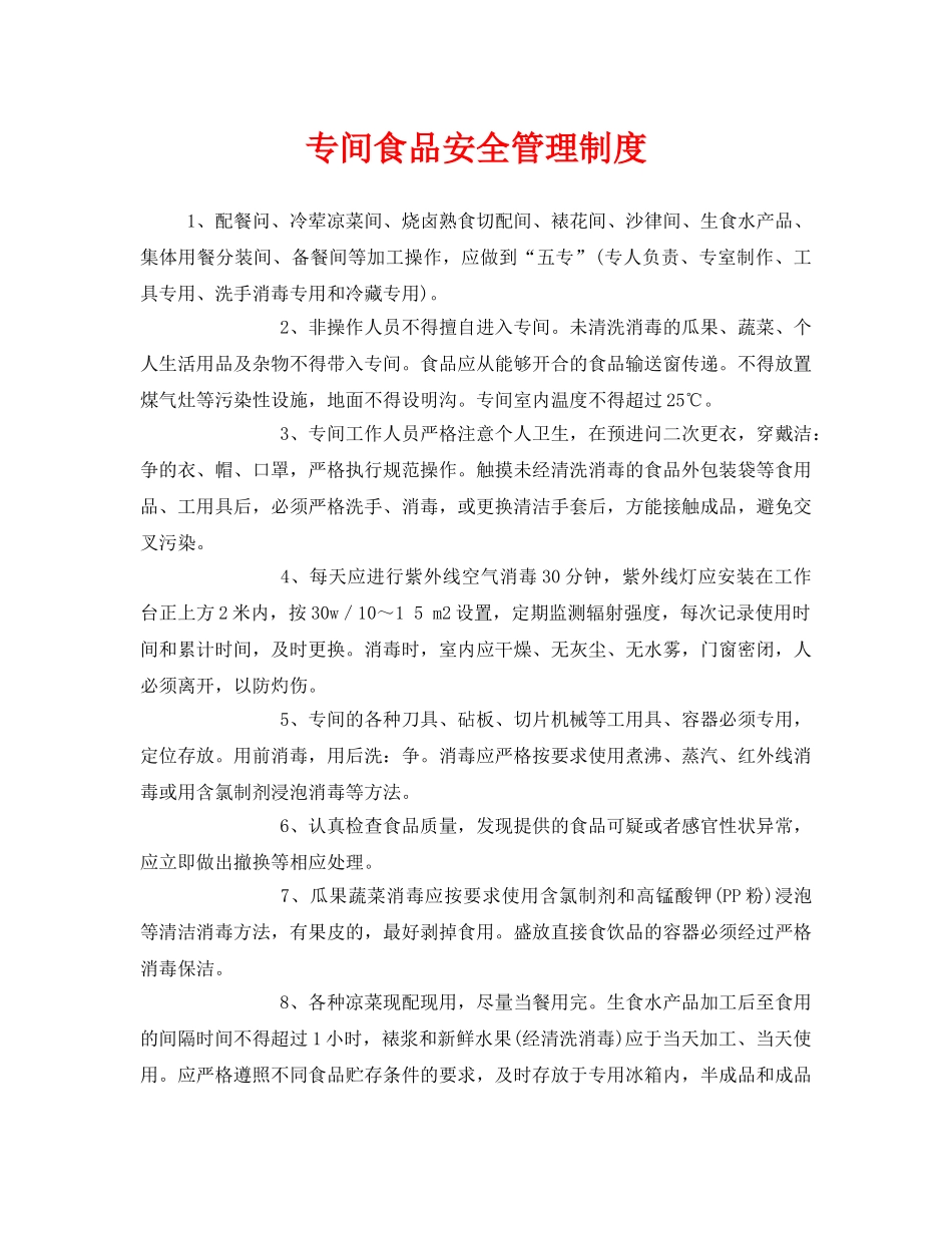 《安全管理制度》之专间食品安全管理制度 _第1页
