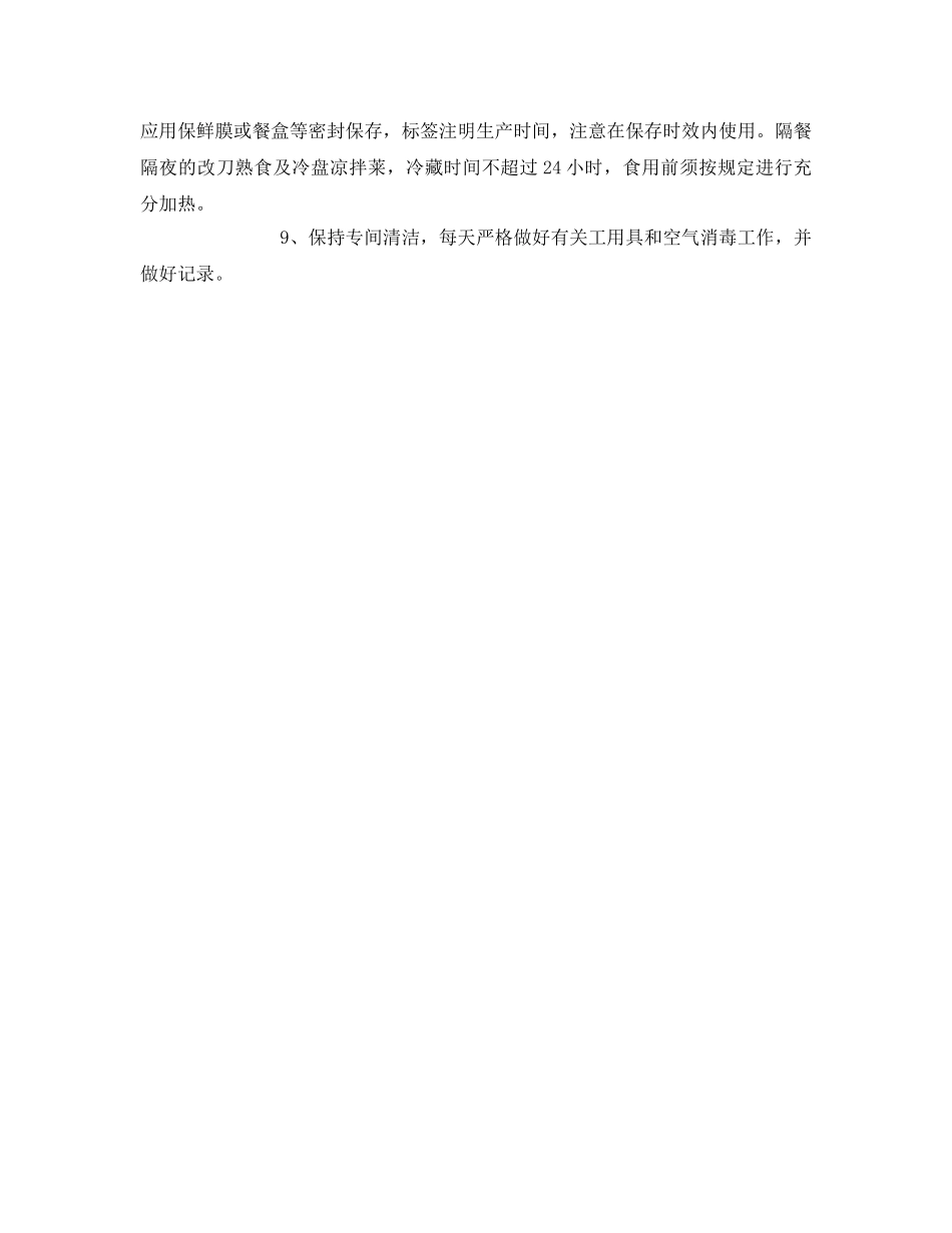 《安全管理制度》之专间食品安全管理制度 _第2页