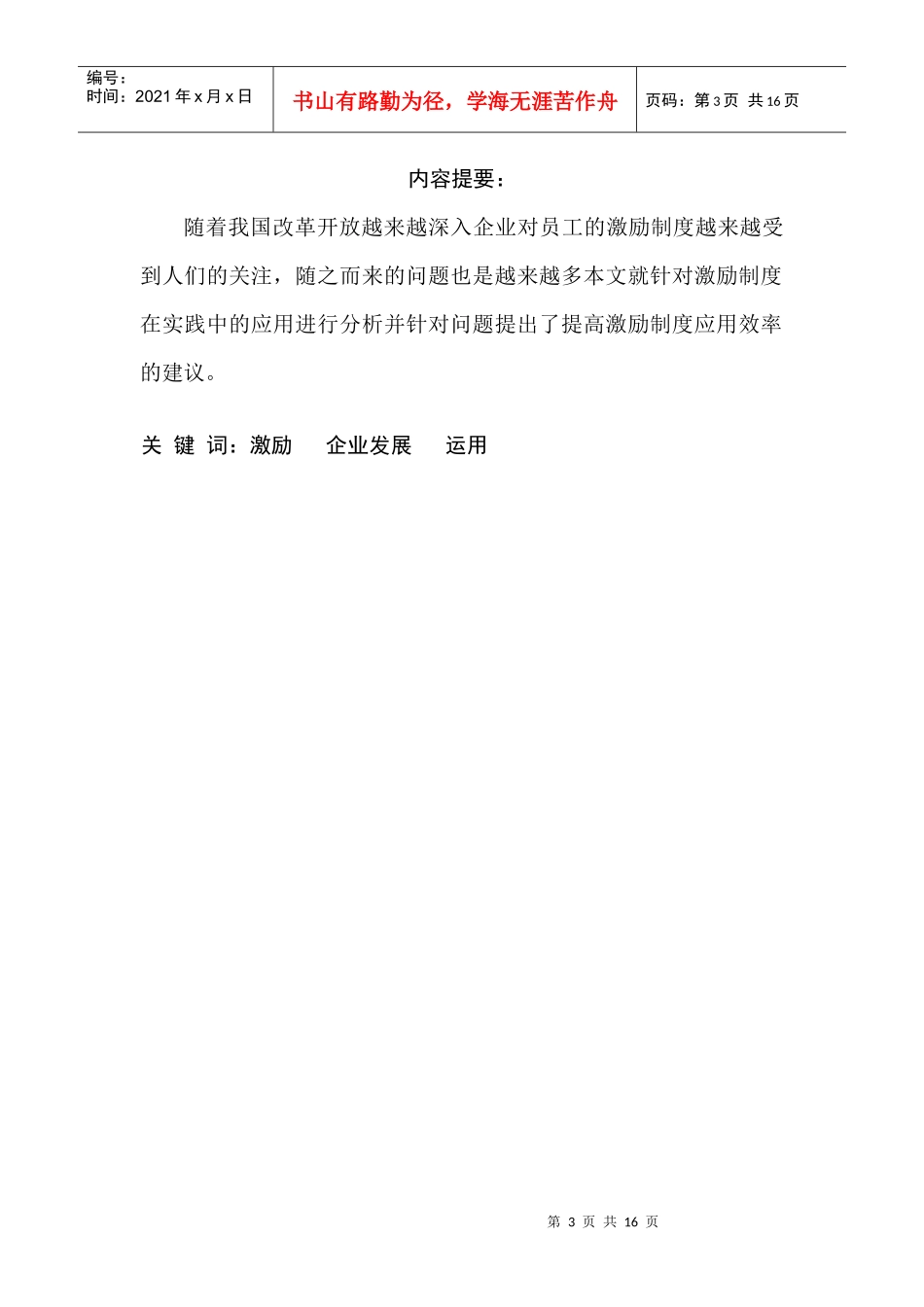 激励理论在实践中的应用_第3页