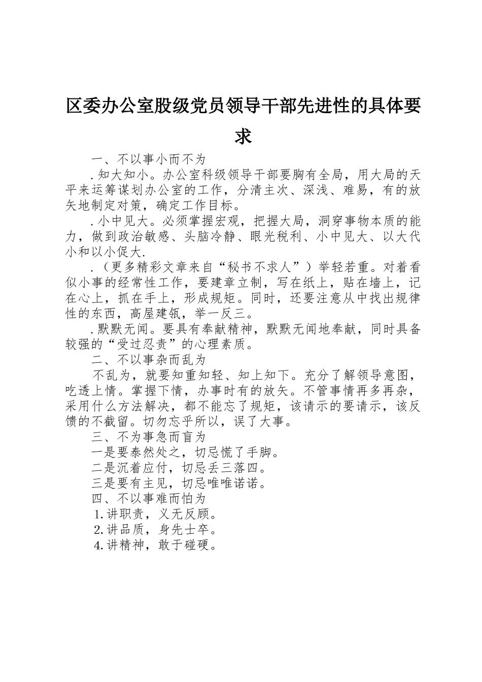 区委办公室股级党员领导干部先进性的具体要求_第1页