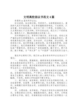 文明离校倡议书4篇