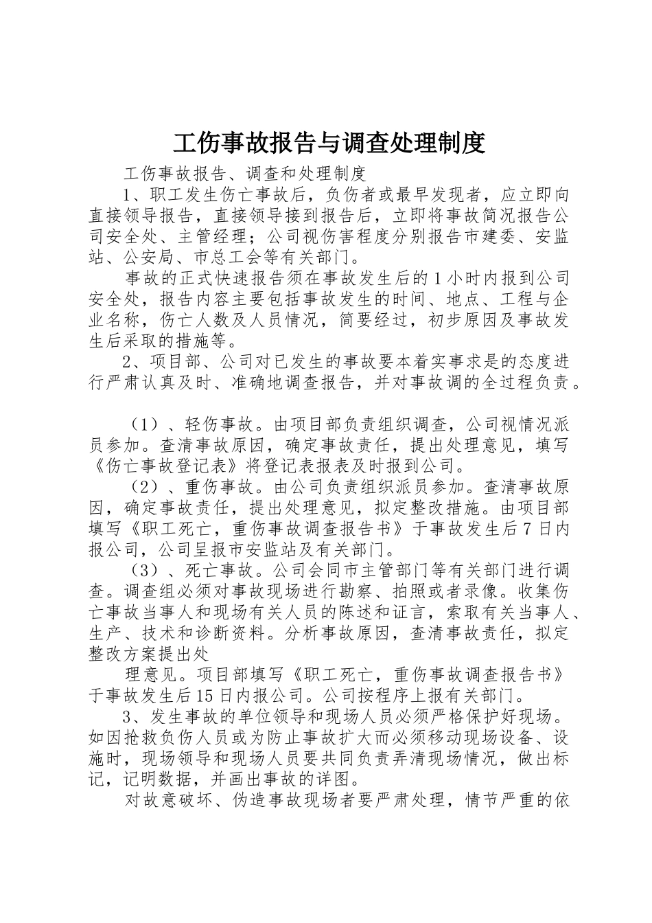工伤事故报告与调查处理规章制度 _第1页