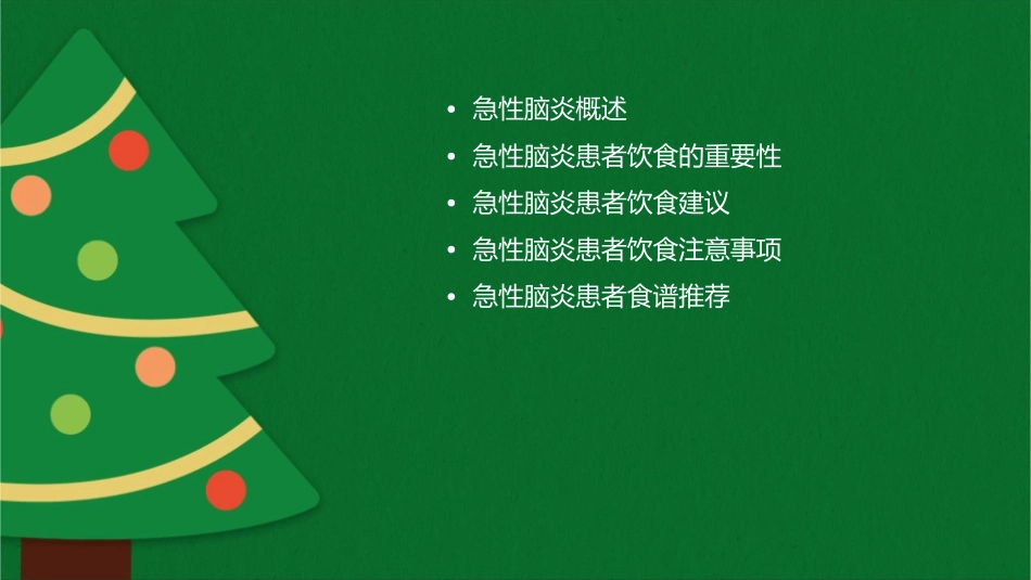 急性脑炎患者饮食建议_第2页