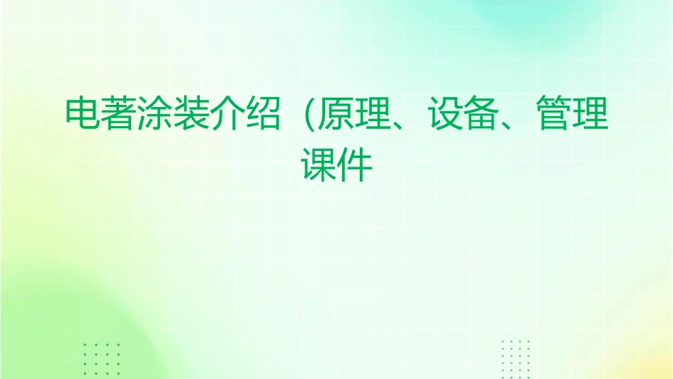 电著涂装介绍(原理设备管理)课件_第1页