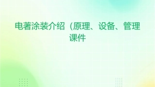 电著涂装介绍(原理设备管理)课件
